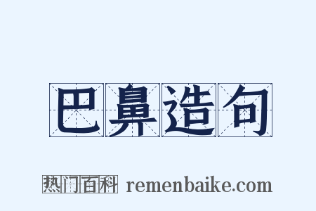巴鼻造句是什么意思的图片